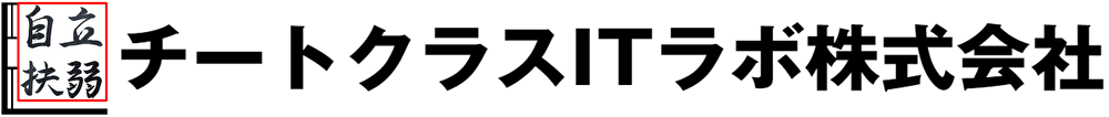 【Webマーケティング】チートクラスITラボ株式会社